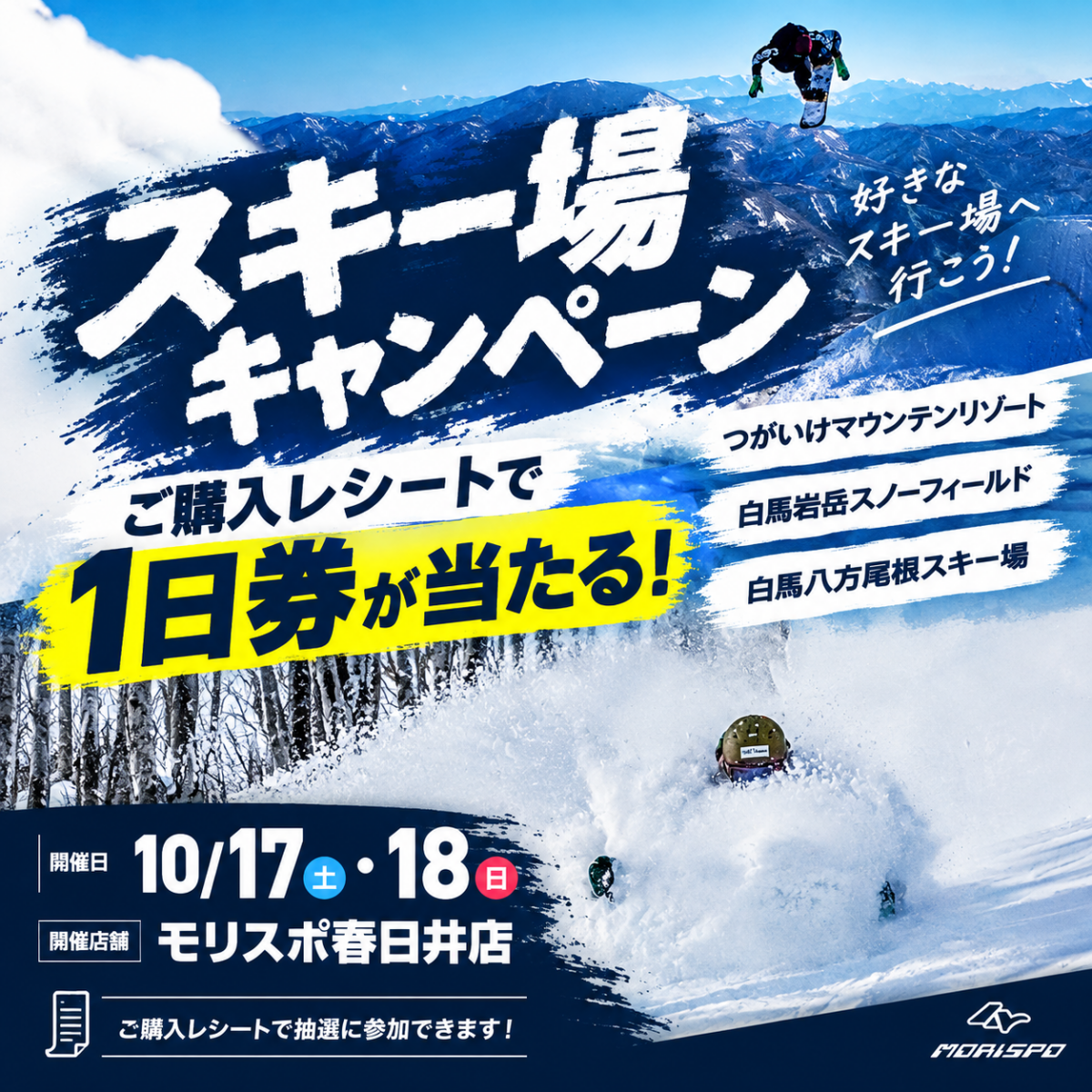スキー場キャンペーン　in　モリスポ春日井店