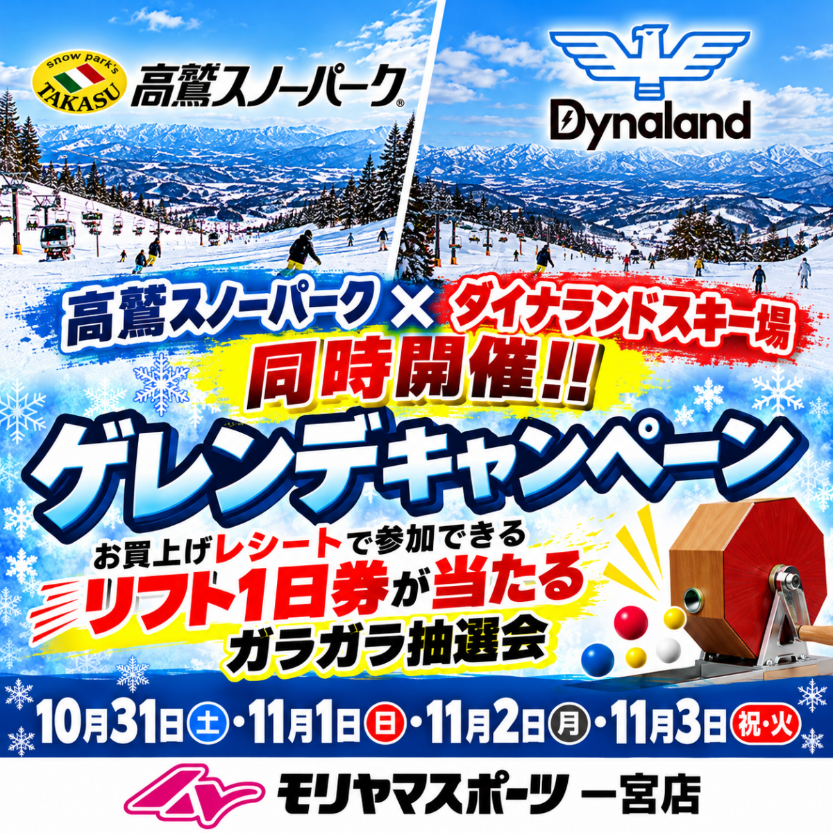タカス＆ダイナ ゲレンデキャンペーン　in 一宮店